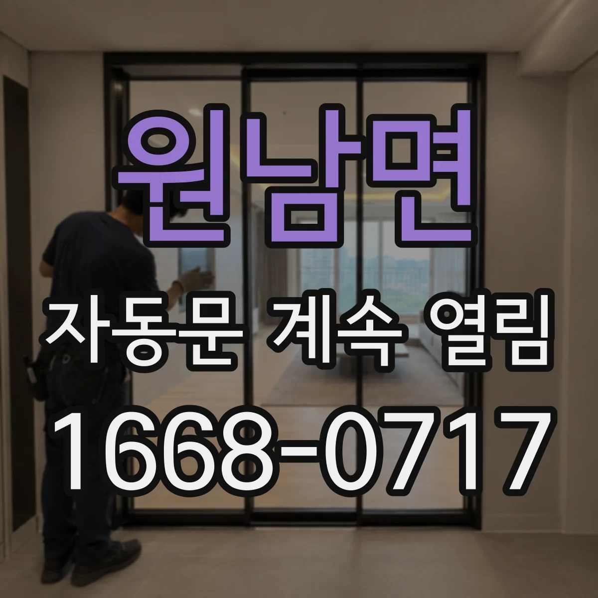 원남면 자동문 계속 열림