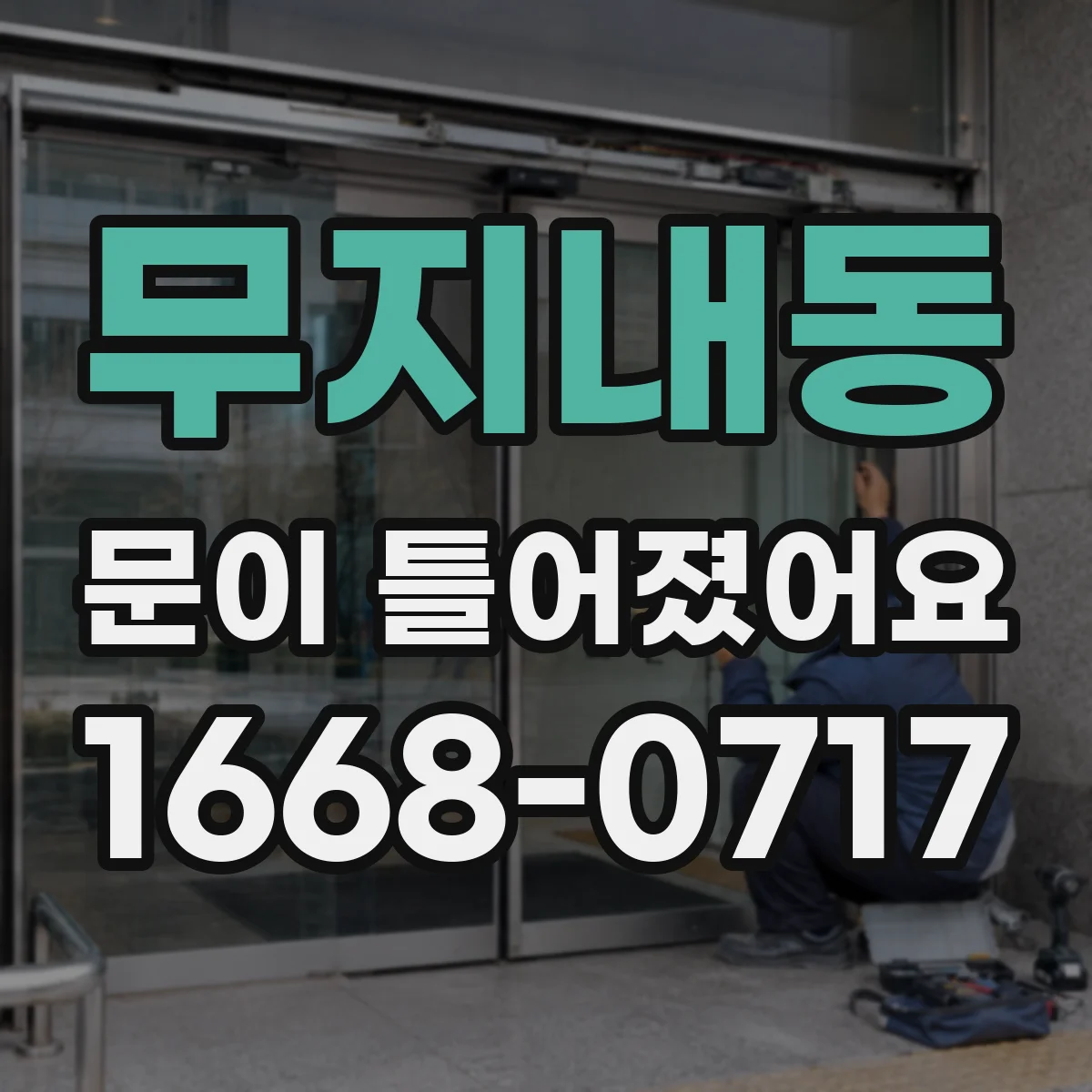 무지내동 문이 틀어졌어요 냉난방 반복으로 틈이 벌어지는 과정
