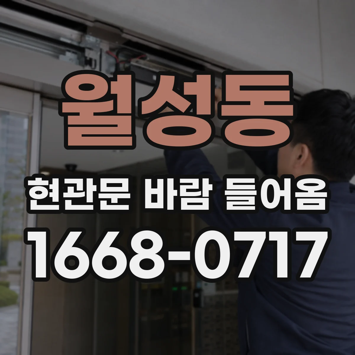 월성동 현관문 바람 들어옴