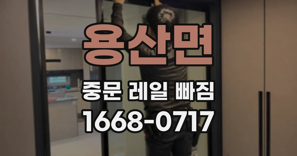 용산면 중문 레일 빠짐