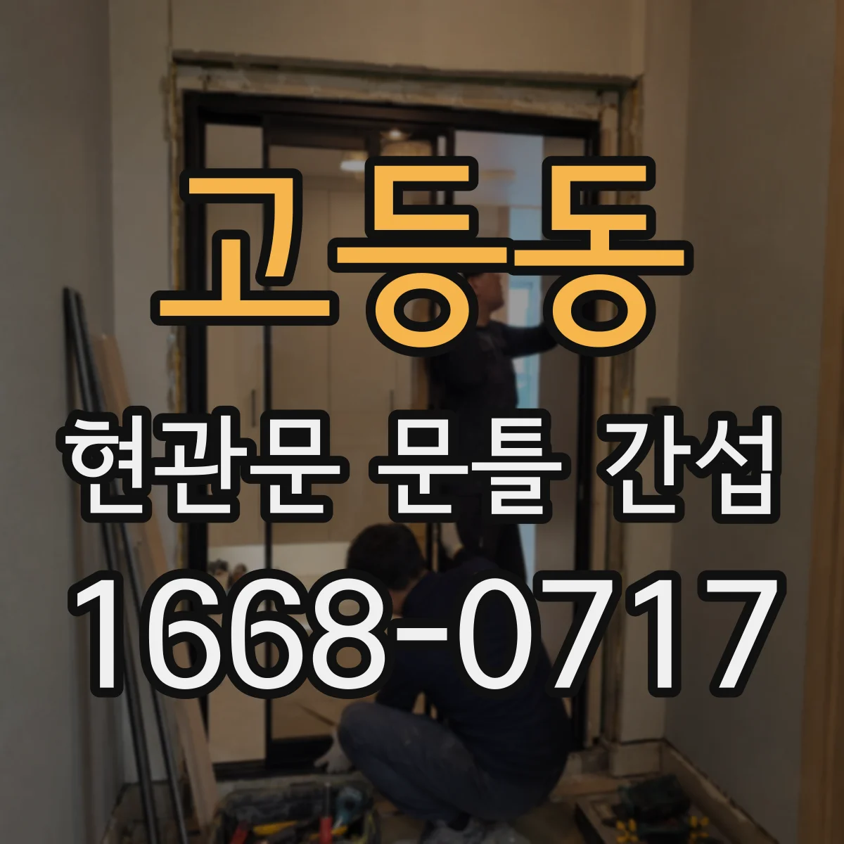 고등동 현관문 문틀 간섭