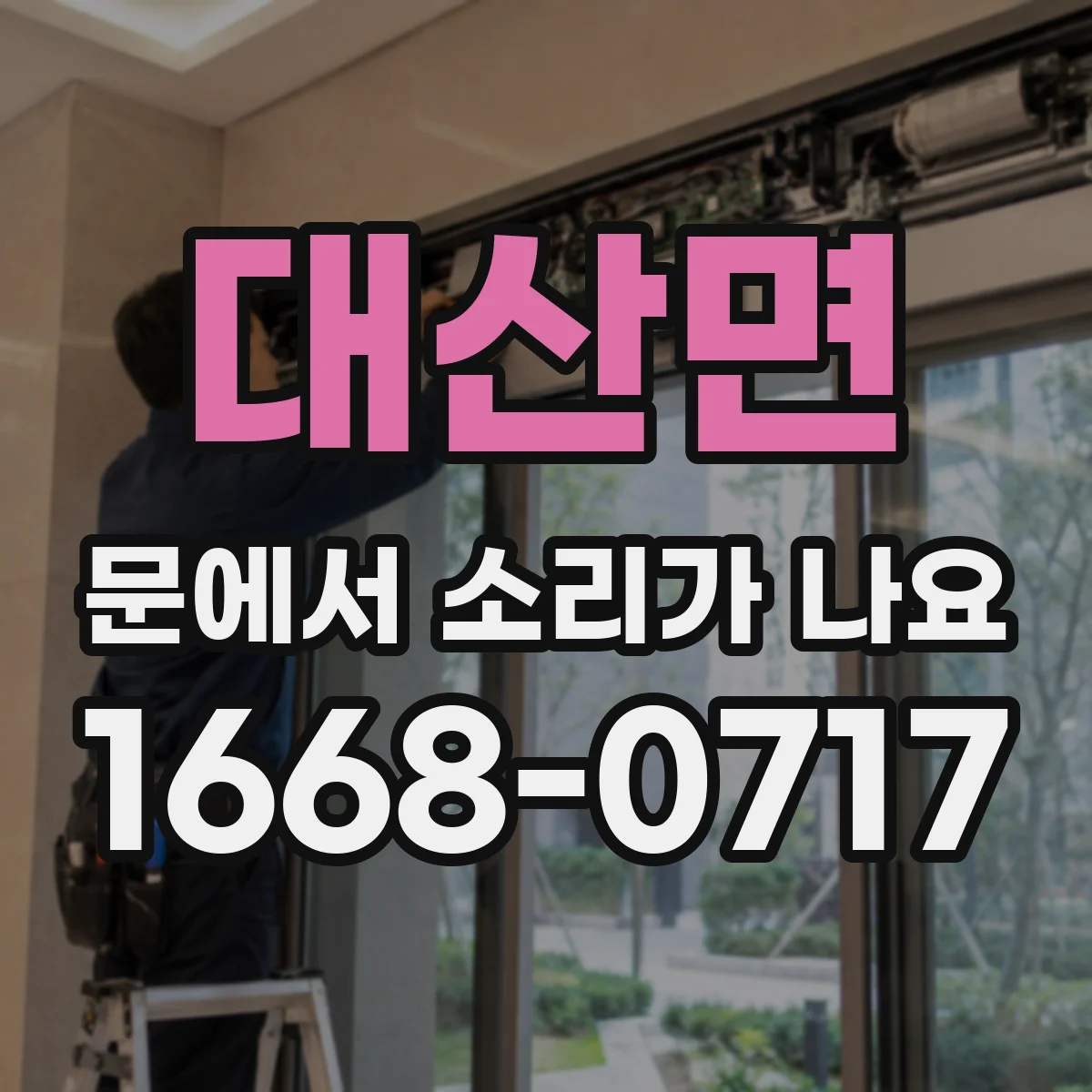 대산면 문에서 소리가 나요