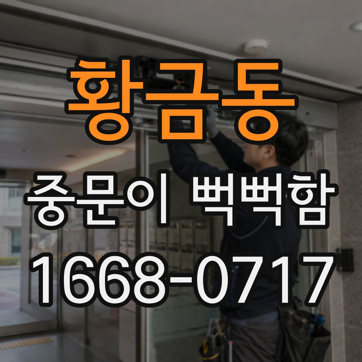 황금동 중문이 뻑뻑함