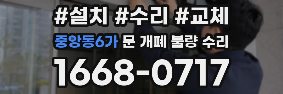 중앙동6가 문 개폐 불량 수리