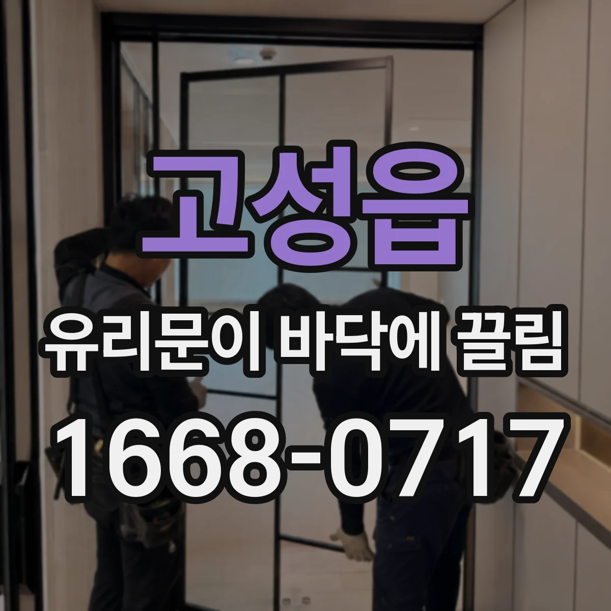 고성읍 유리문이 바닥에 끌림