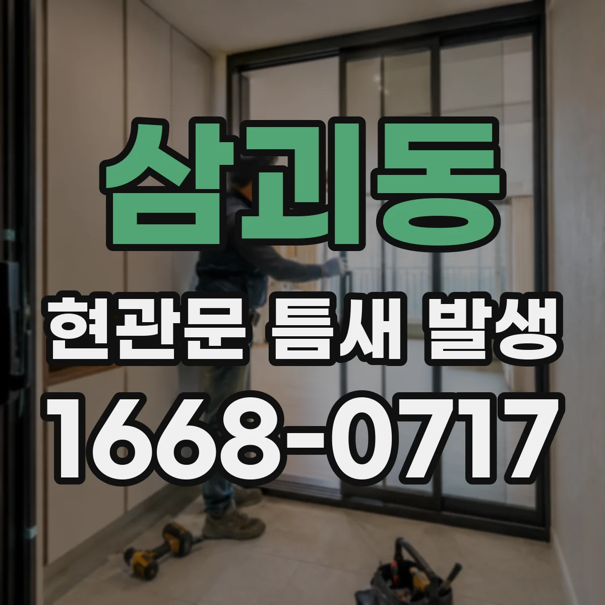 삼괴동 현관문 틈새 발생