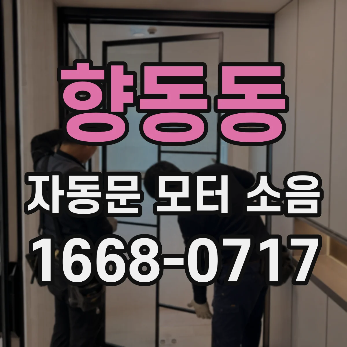 향동동 자동문 모터 소음
