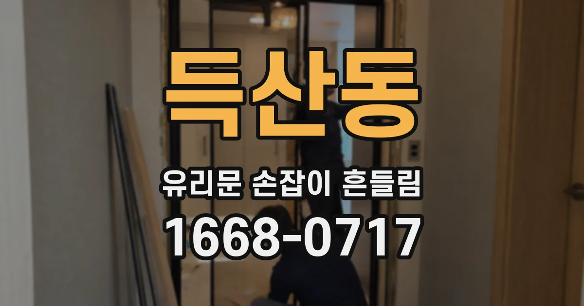 득산동 유리문 손잡이 흔들림