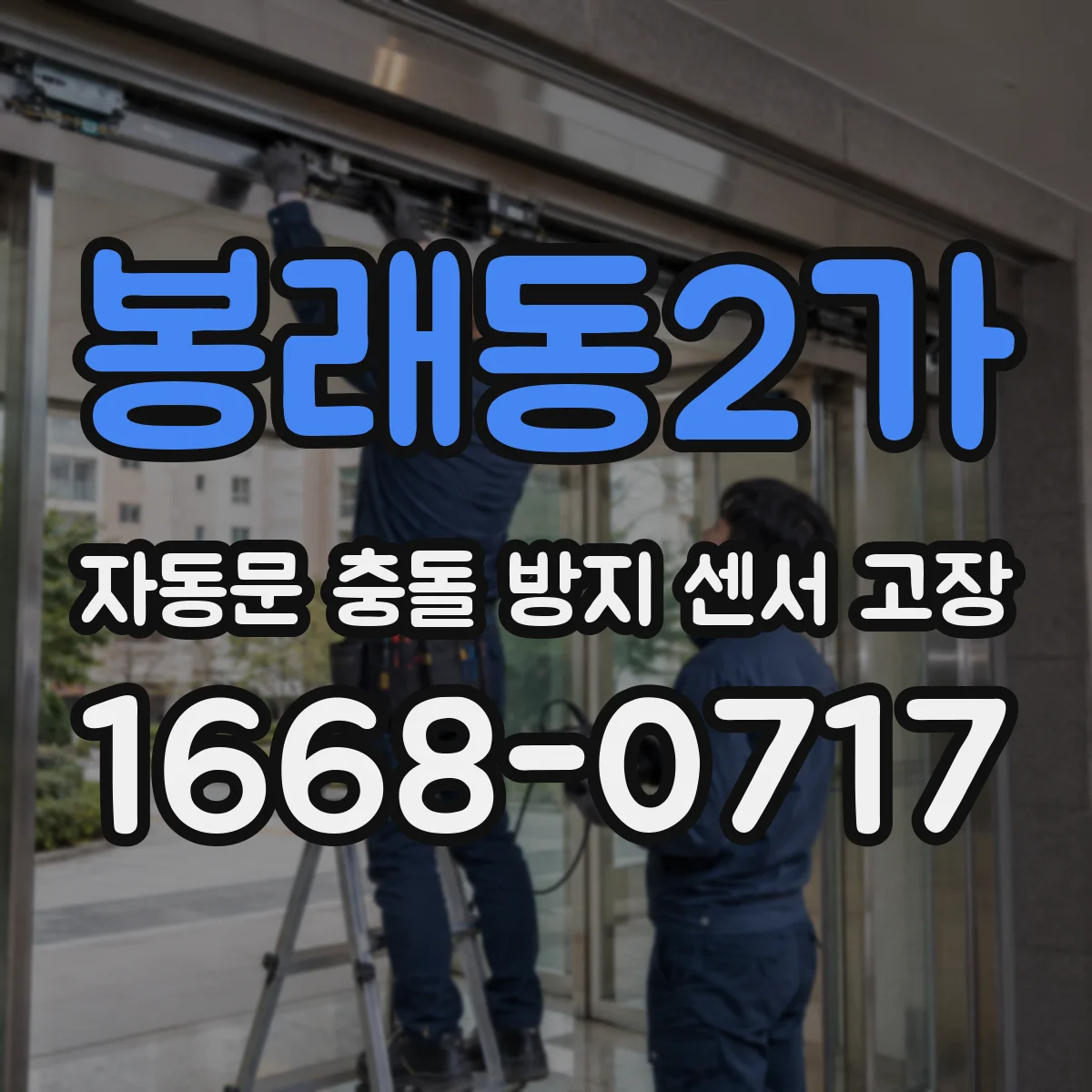 봉래동2가 자동문 충돌 방지 센서 고장