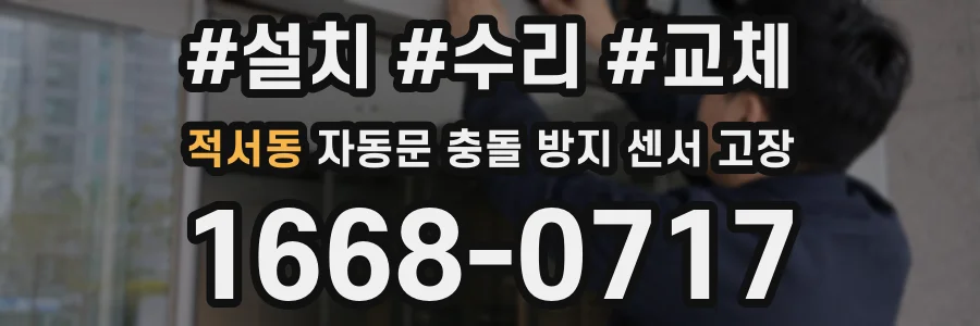 적서동 자동문 충돌 방지 센서 고장