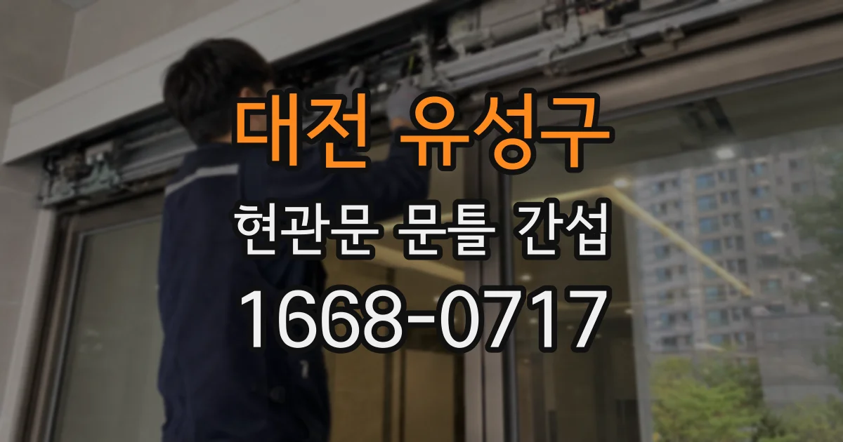 대전 유성구 현관문 문틀 간섭