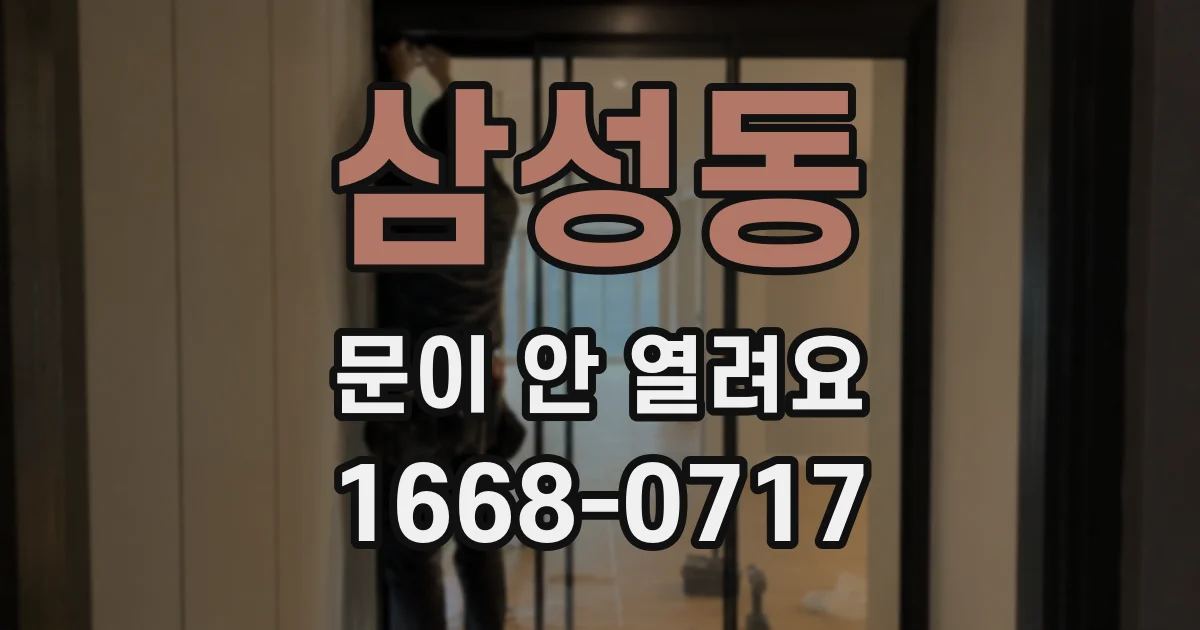 삼성동 문이 안 열려요