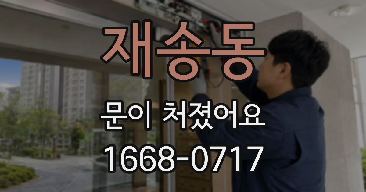 재송동 문이 처졌어요