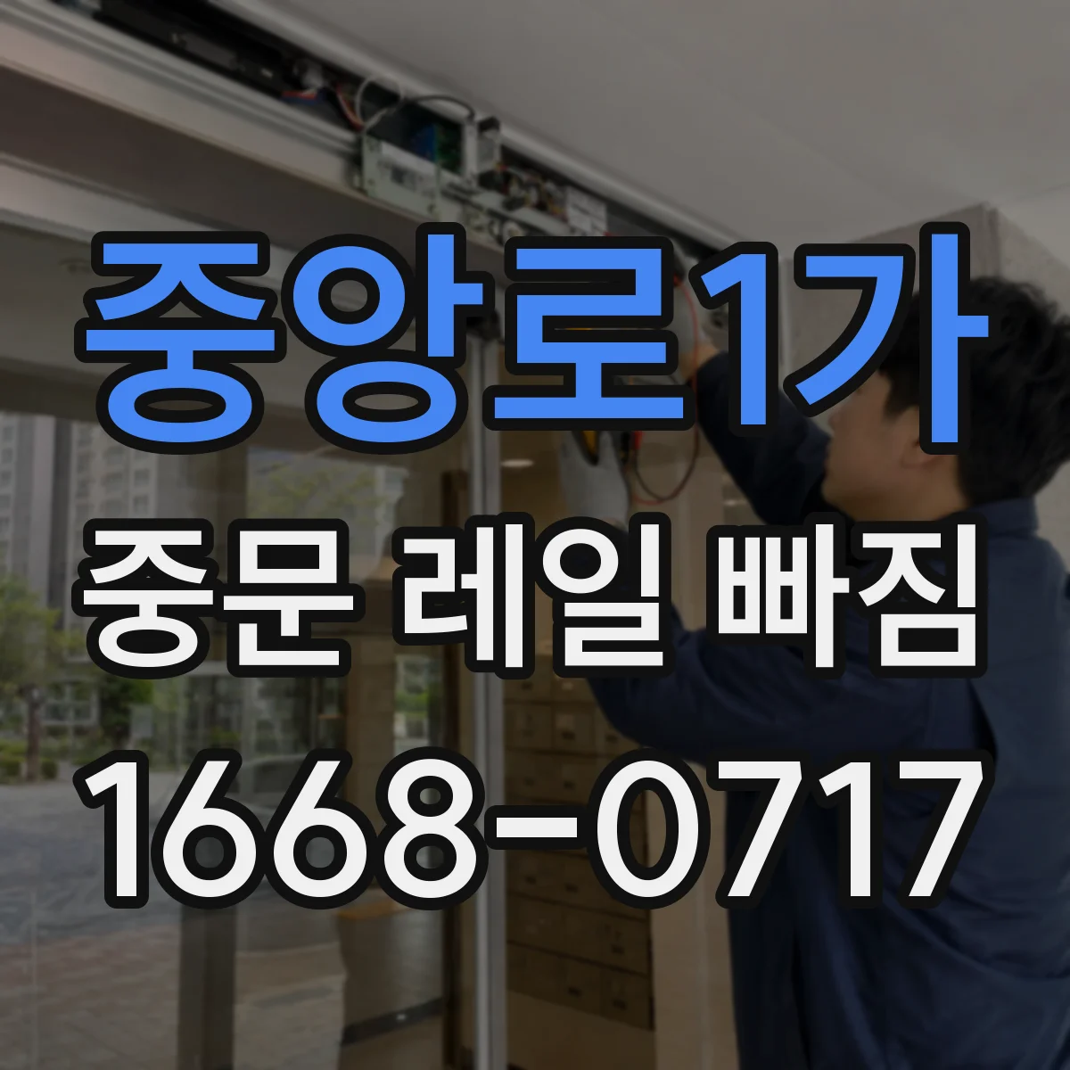 중앙로1가 중문 레일 빠짐 해결 전 준비 레일 홈 청소와 상태 점검