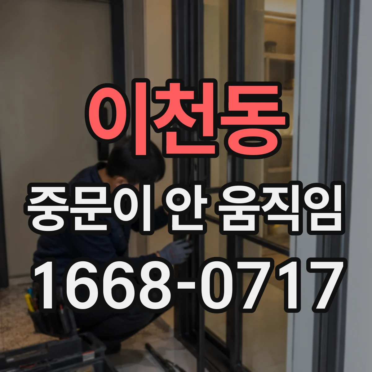 이천동 중문이 안 움직임