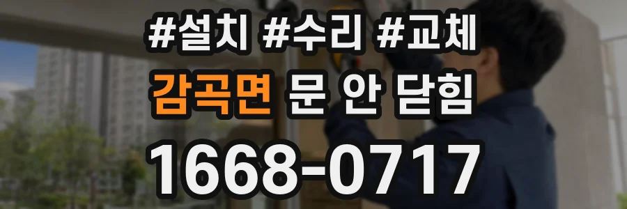 감곡면 문 안 닫힘