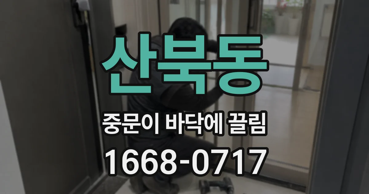 산북동 중문이 바닥에 끌림