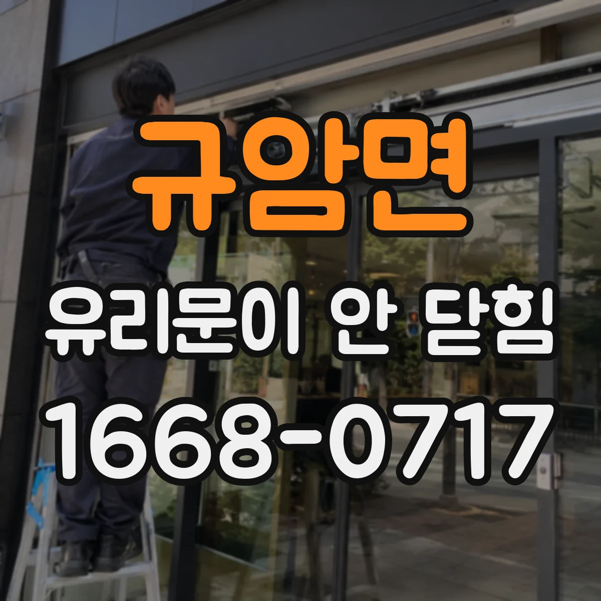 규암면 유리문이 안 닫힘