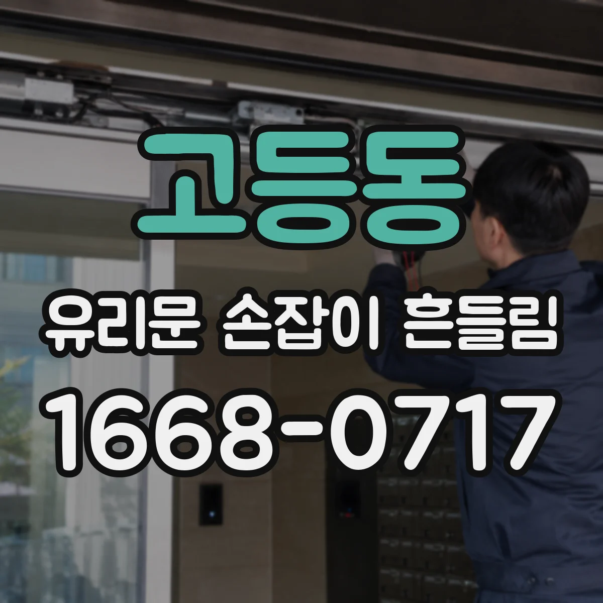 고등동 유리문 손잡이 흔들림