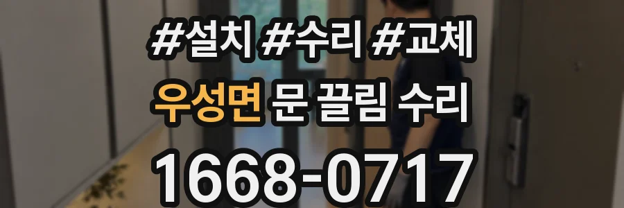 우성면 문 끌림 수리