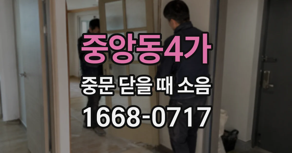 중앙동4가 중문 닫을 때 소음