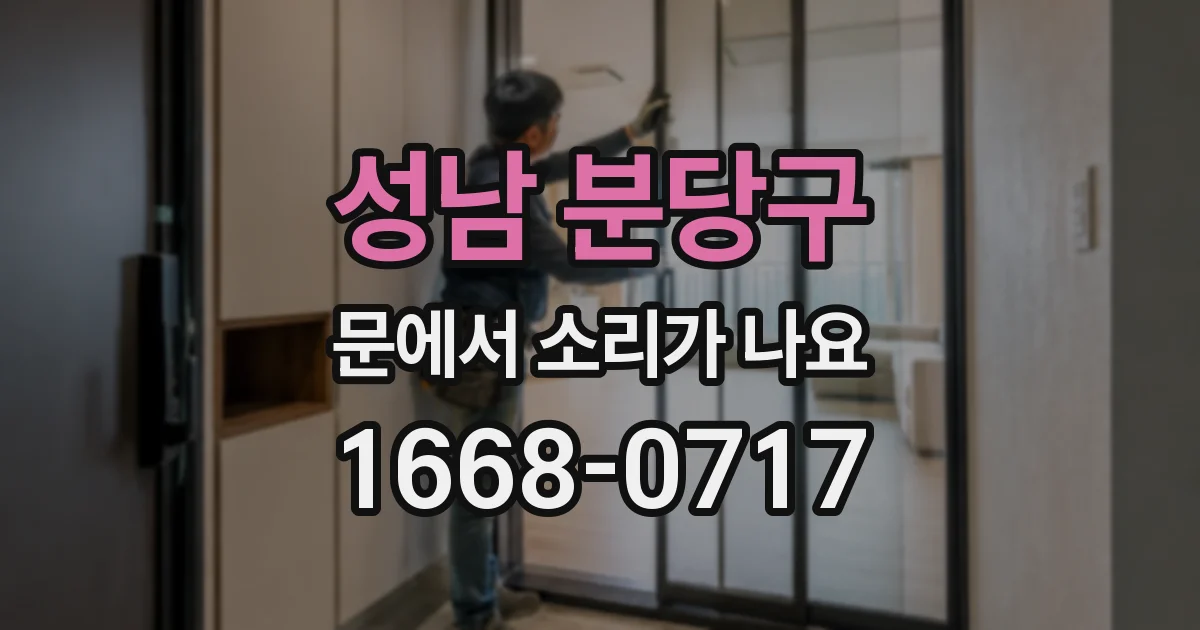 성남 분당구 문에서 소리가 나요