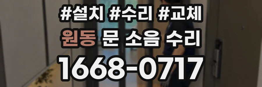 원동 문 소음 수리