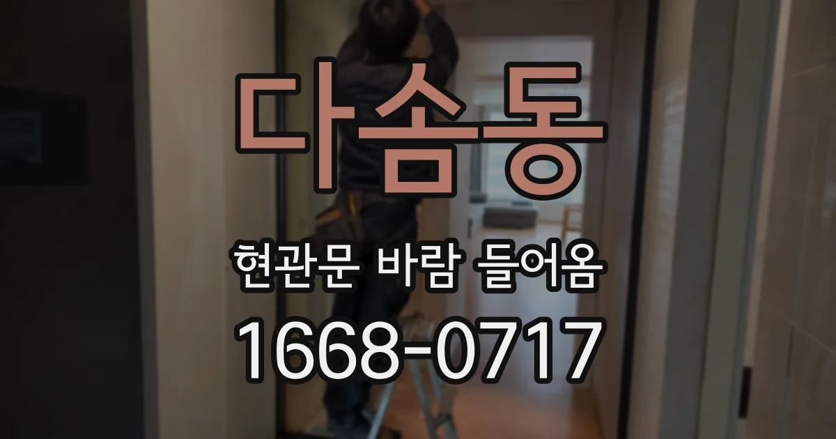 다솜동 현관문 바람 들어옴