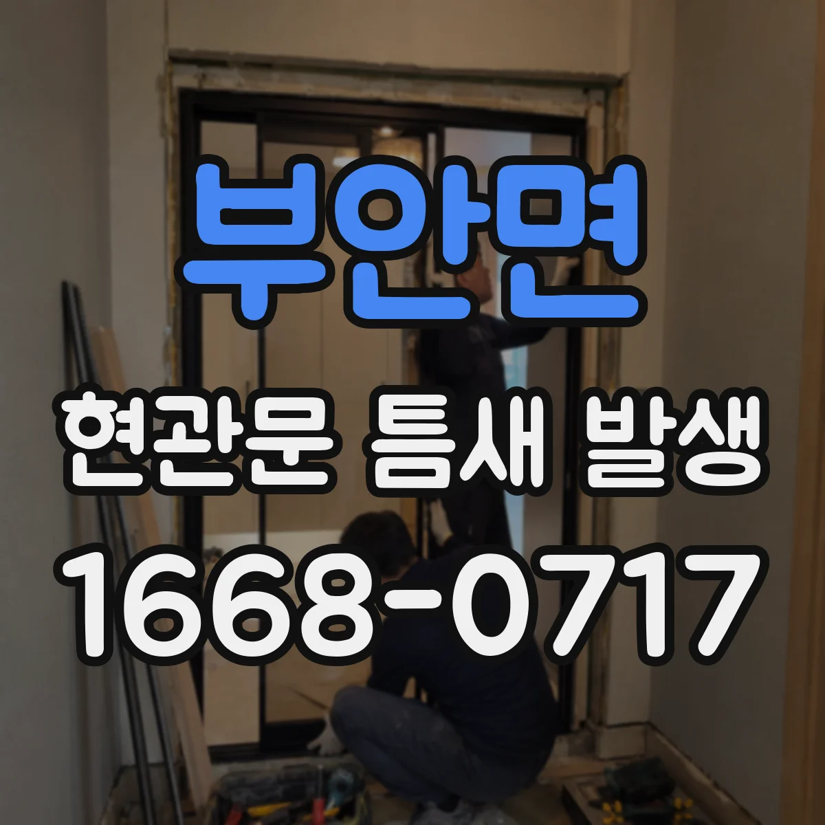 부안면 현관문 틈새 발생