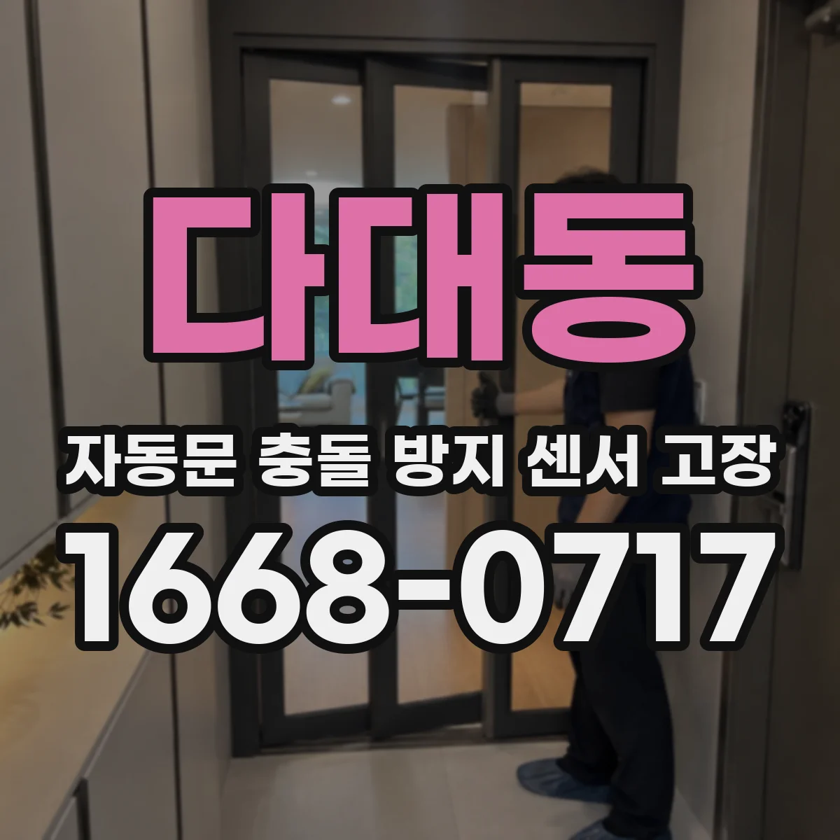 다대동 자동문 충돌 방지 센서 고장