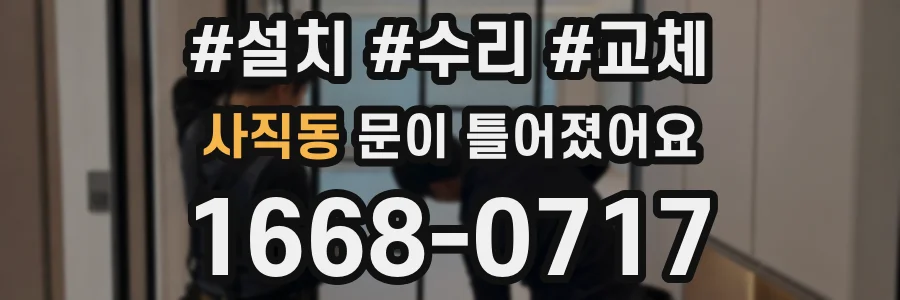 사직동 문이 틀어졌어요