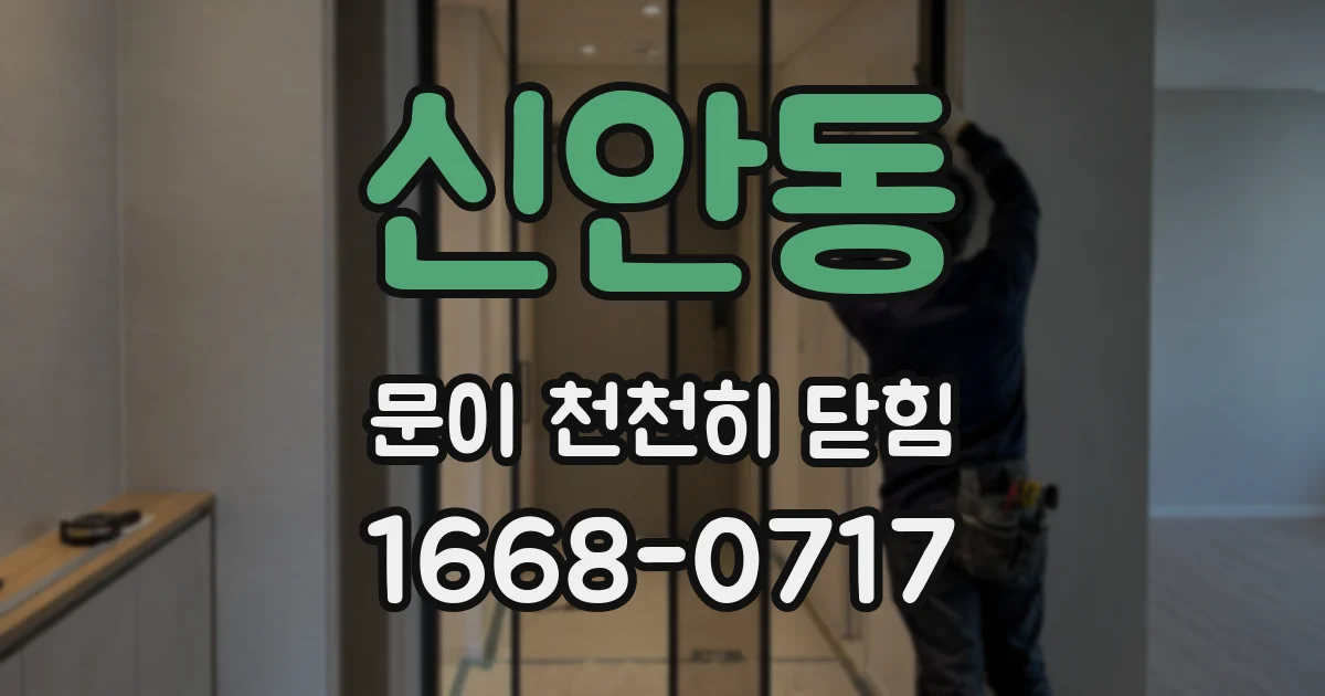신안동 문이 천천히 닫힘