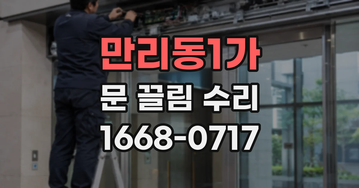 만리동1가 문 끌림 수리