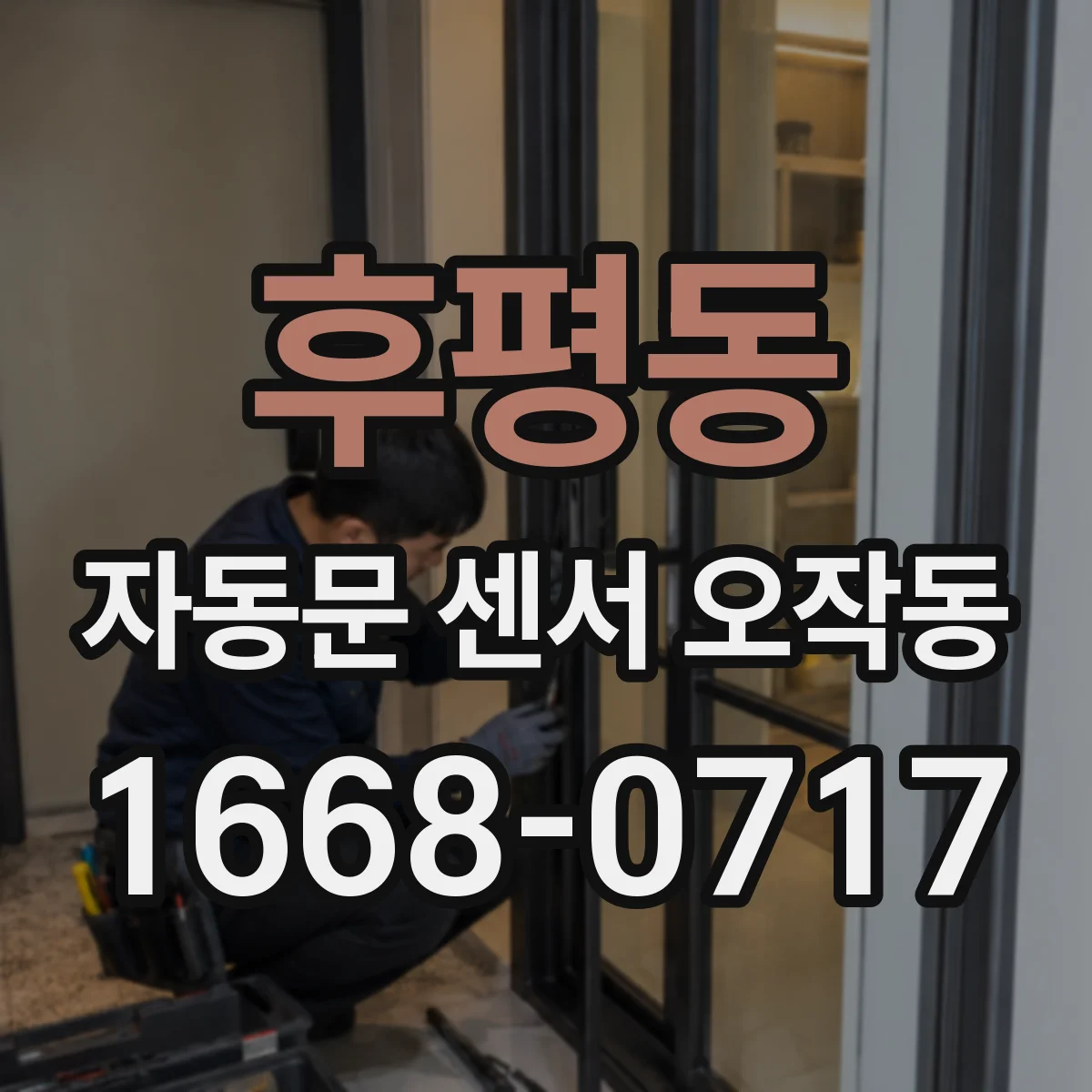 후평동 자동문 센서 오작동