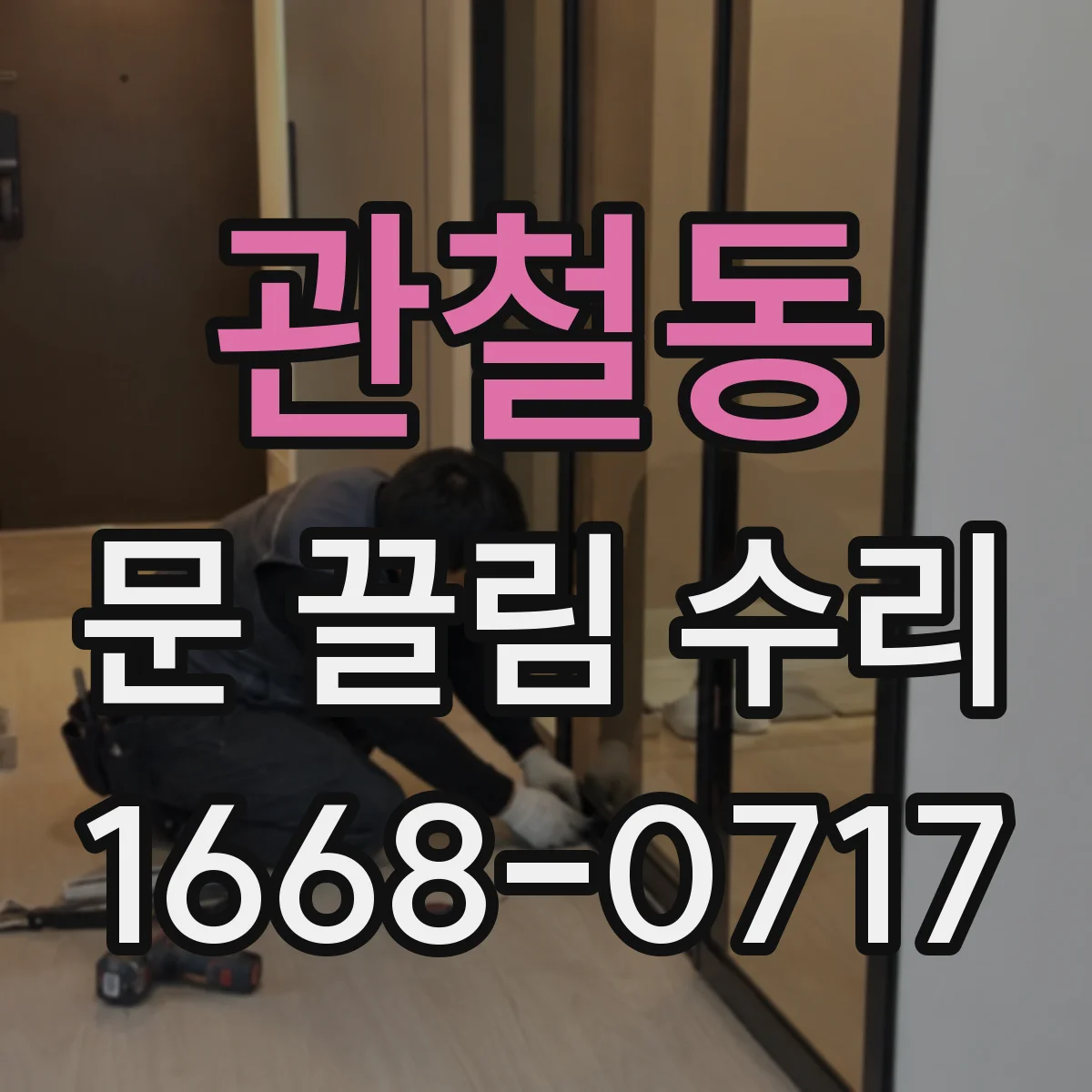 관철동 문 끌림 수리 확인 중 스크래치 동반 여부부터 점검