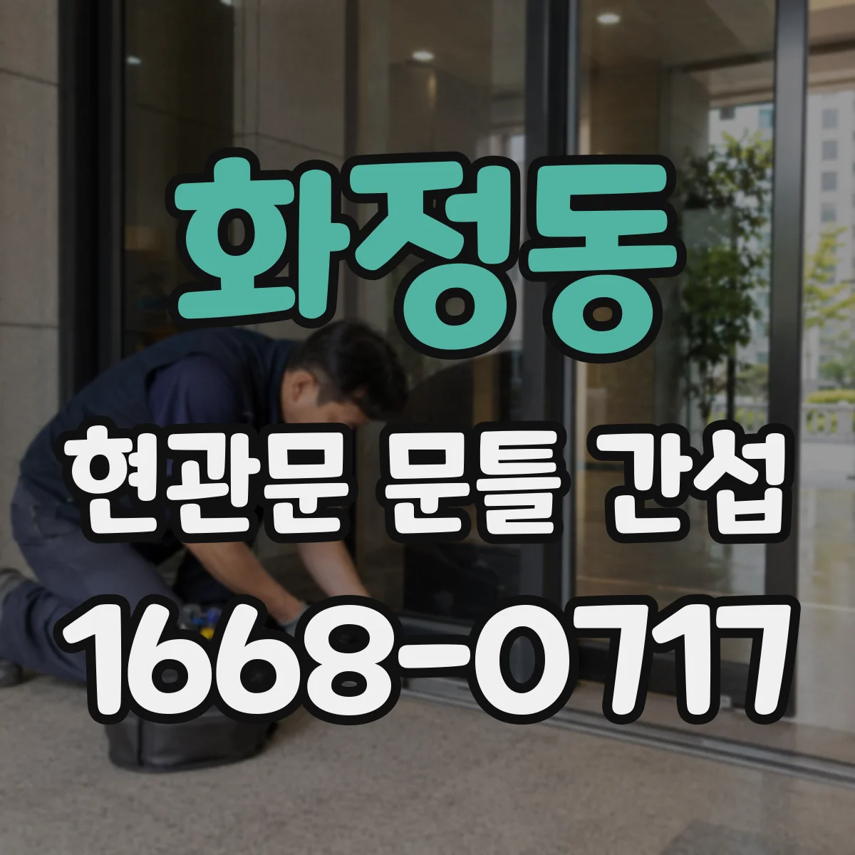 화정동 현관문 문틀 간섭