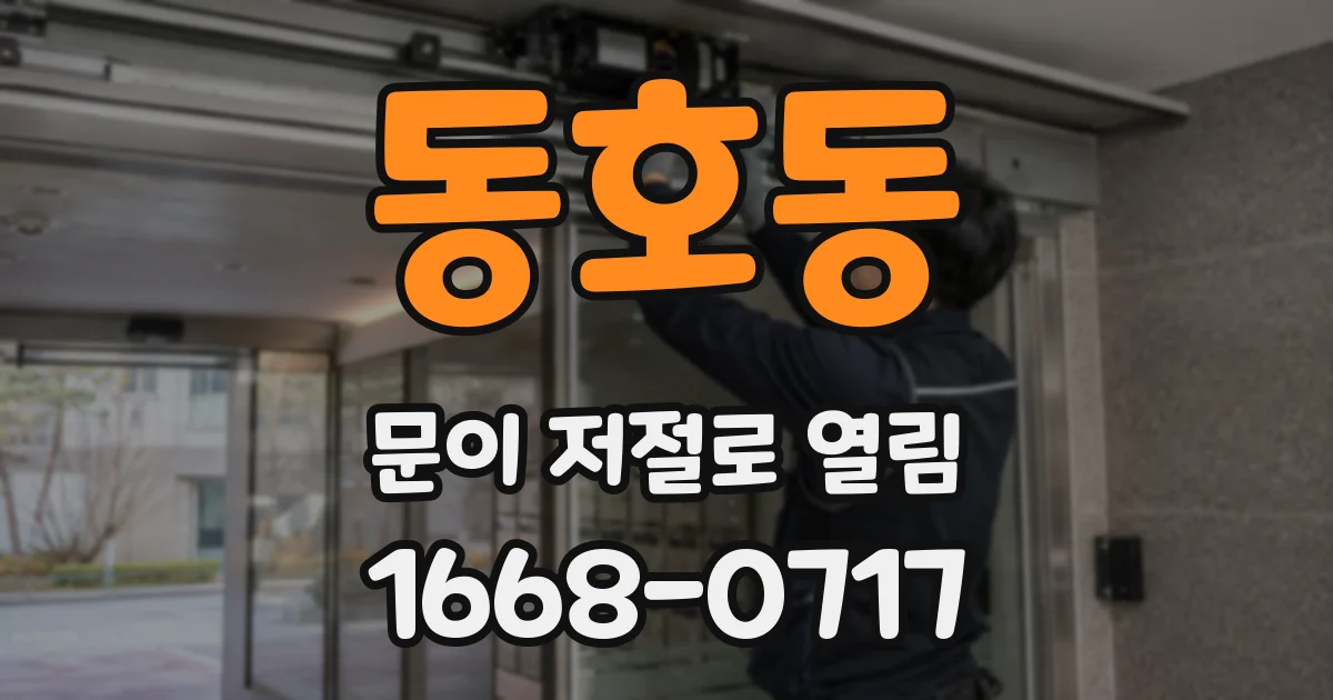 동호동 문이 저절로 열림