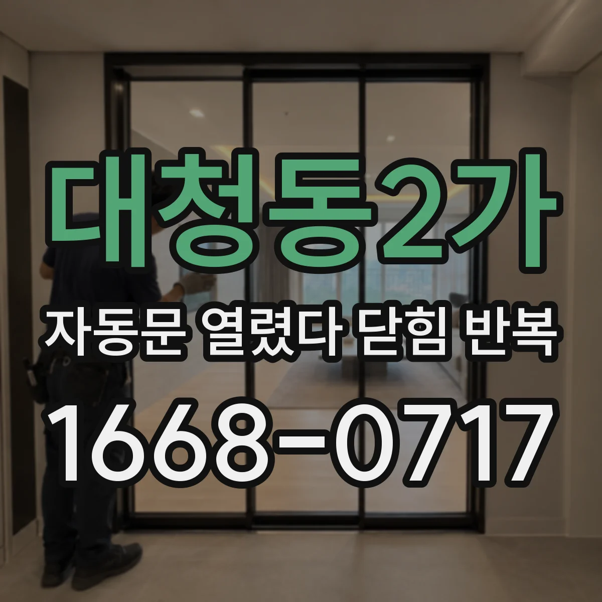 대청동2가 자동문 열렸다 닫힘 반복 현상은 문이 한 번 열리고 곧바로 닫히거나, 중간에 멈춘 상태에서 다시 열리며 이어질 수 있습니다.