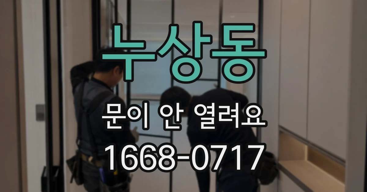 누상동 문이 안 열려요