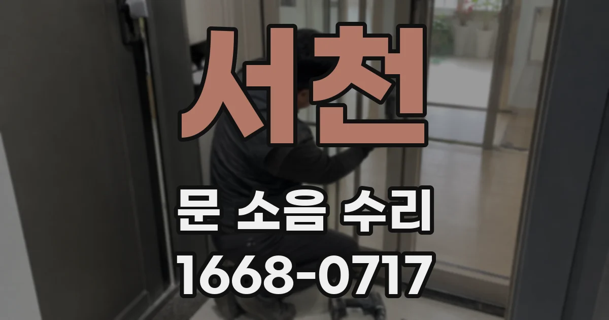 서천 문 소음 수리