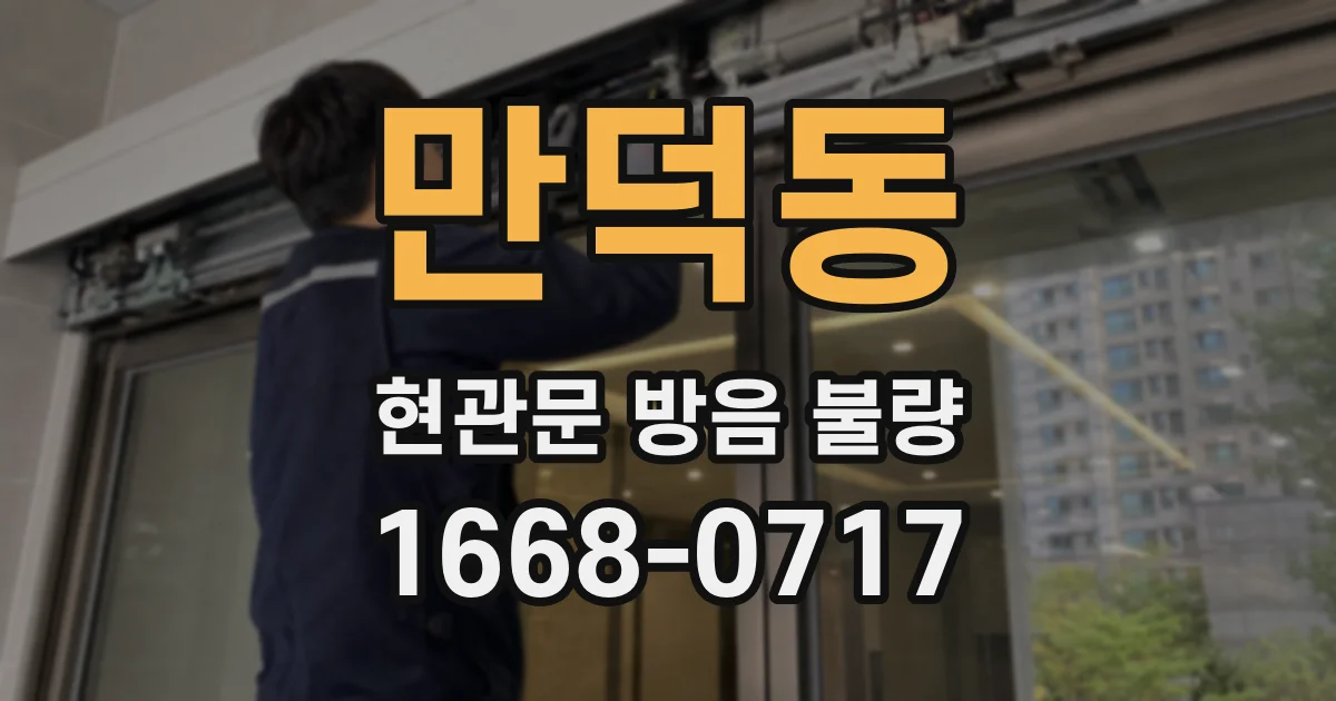 만덕동 현관문 방음 불량