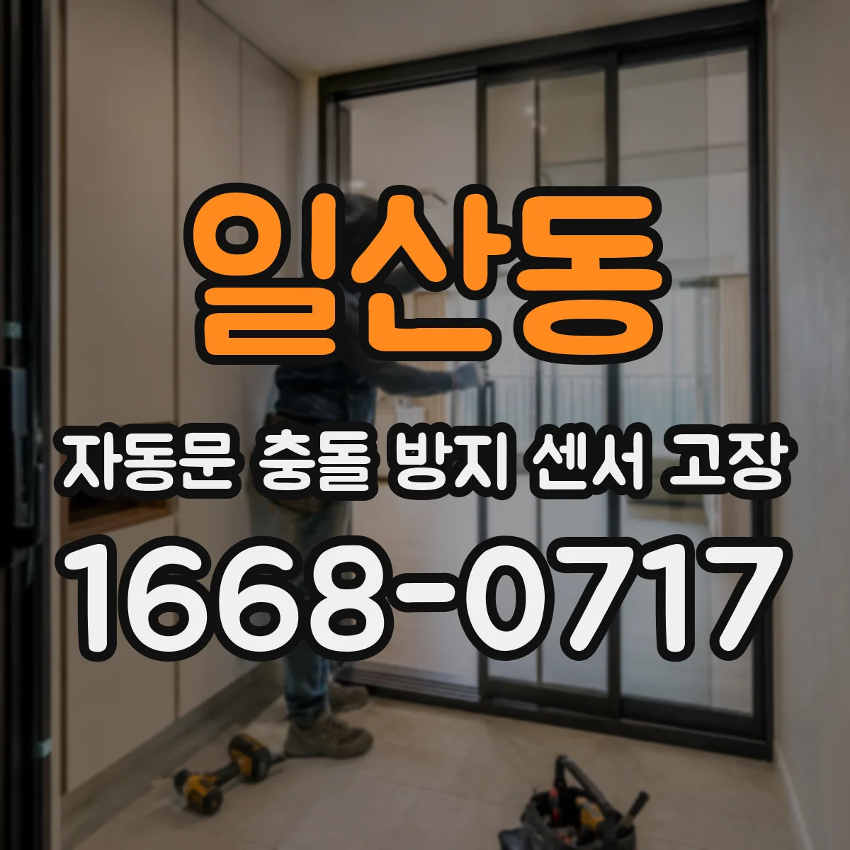 일산동 자동문 충돌 방지 센서 고장