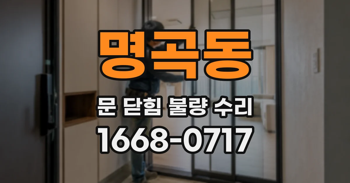 명곡동 문 닫힘 불량 수리