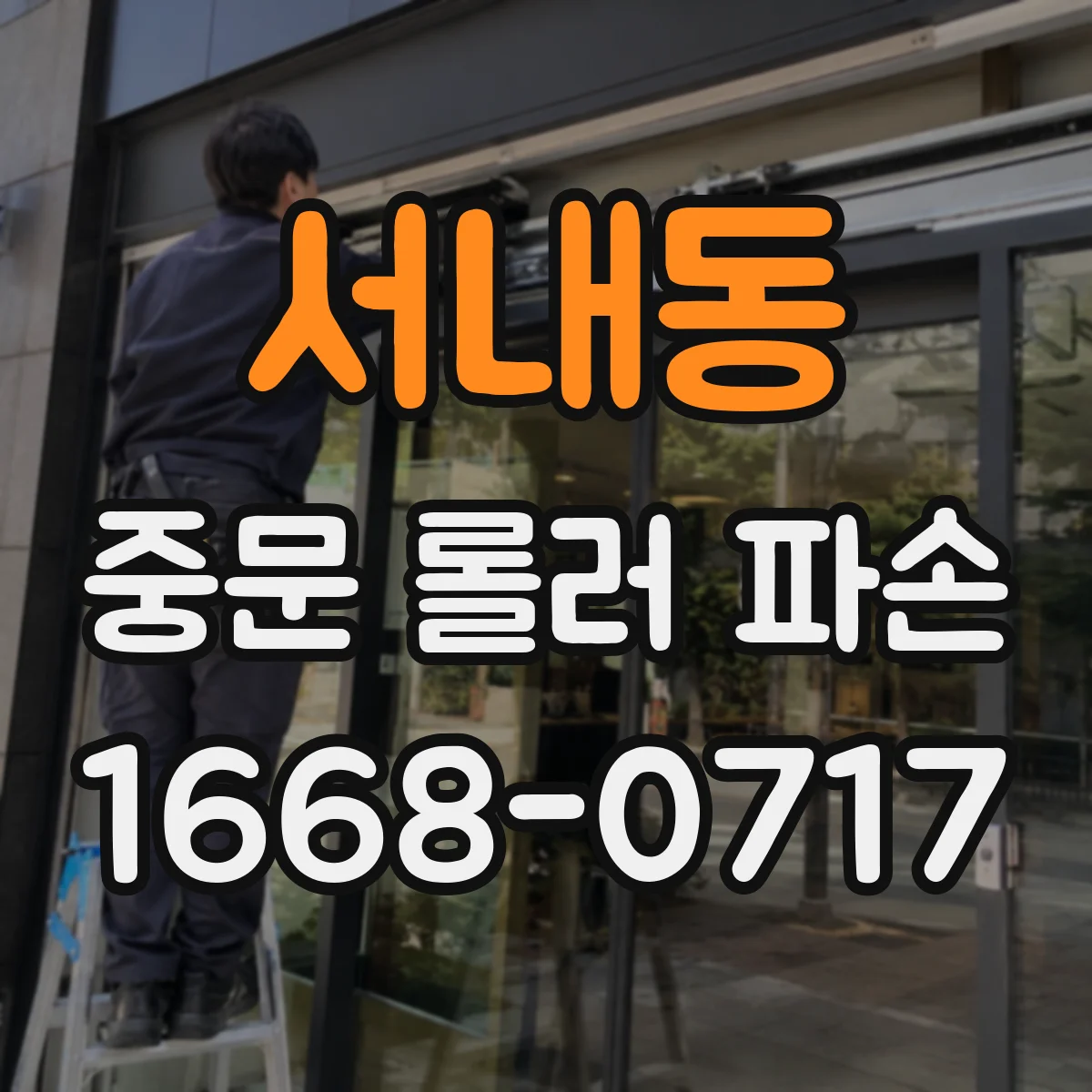 서내동 중문 롤러 파손