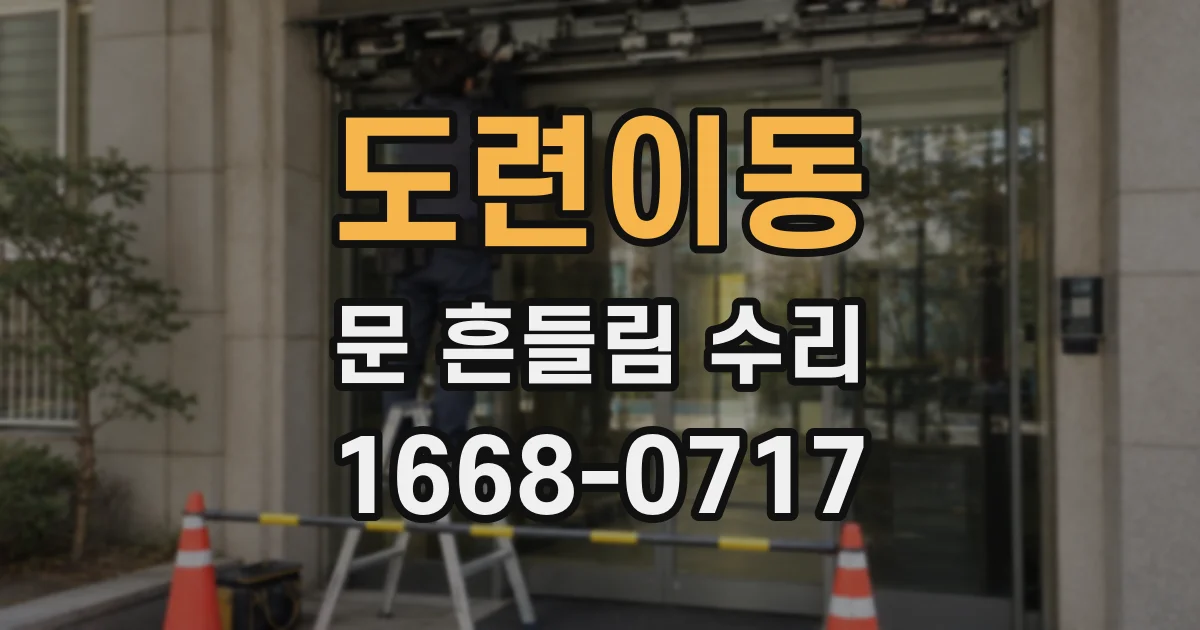 도련이동 문 흔들림 수리