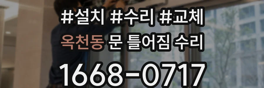옥천동 문 틀어짐 수리