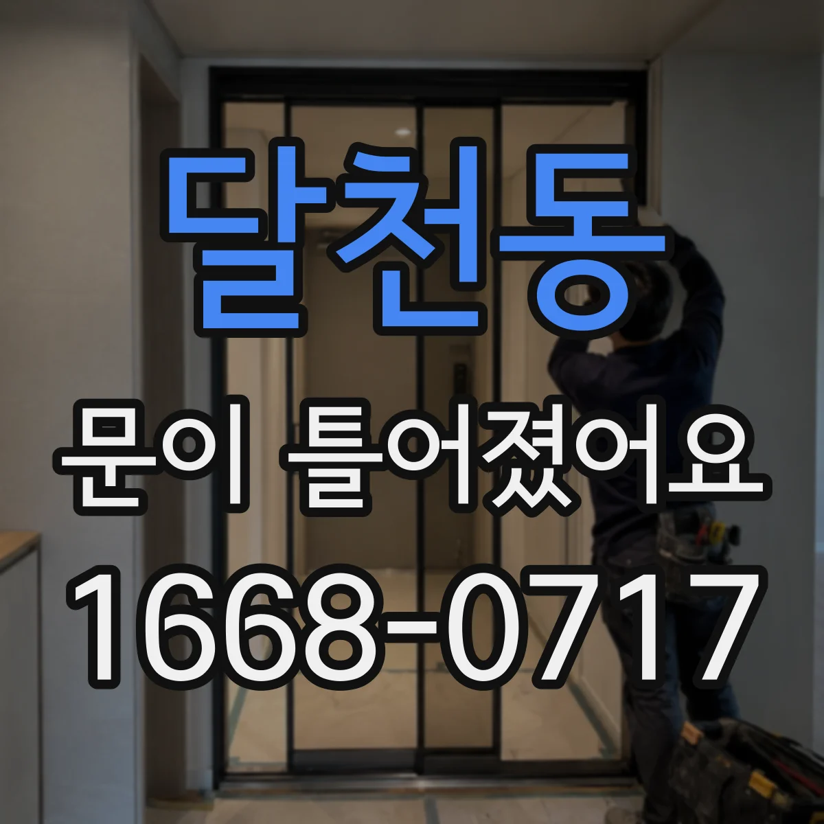 달천동 문이 틀어졌어요