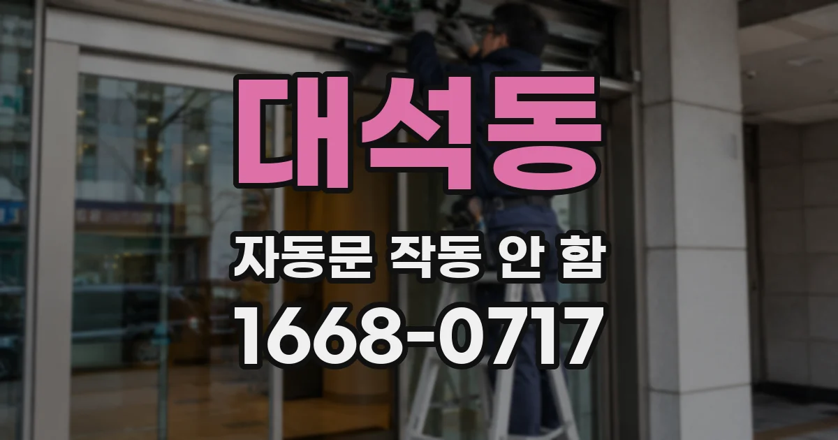대석동 자동문 작동 안 함