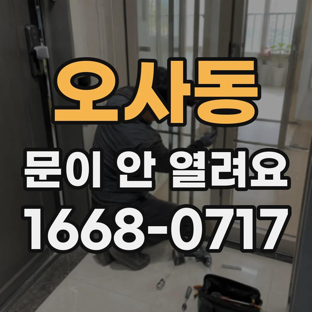 오사동 문이 안 열려요