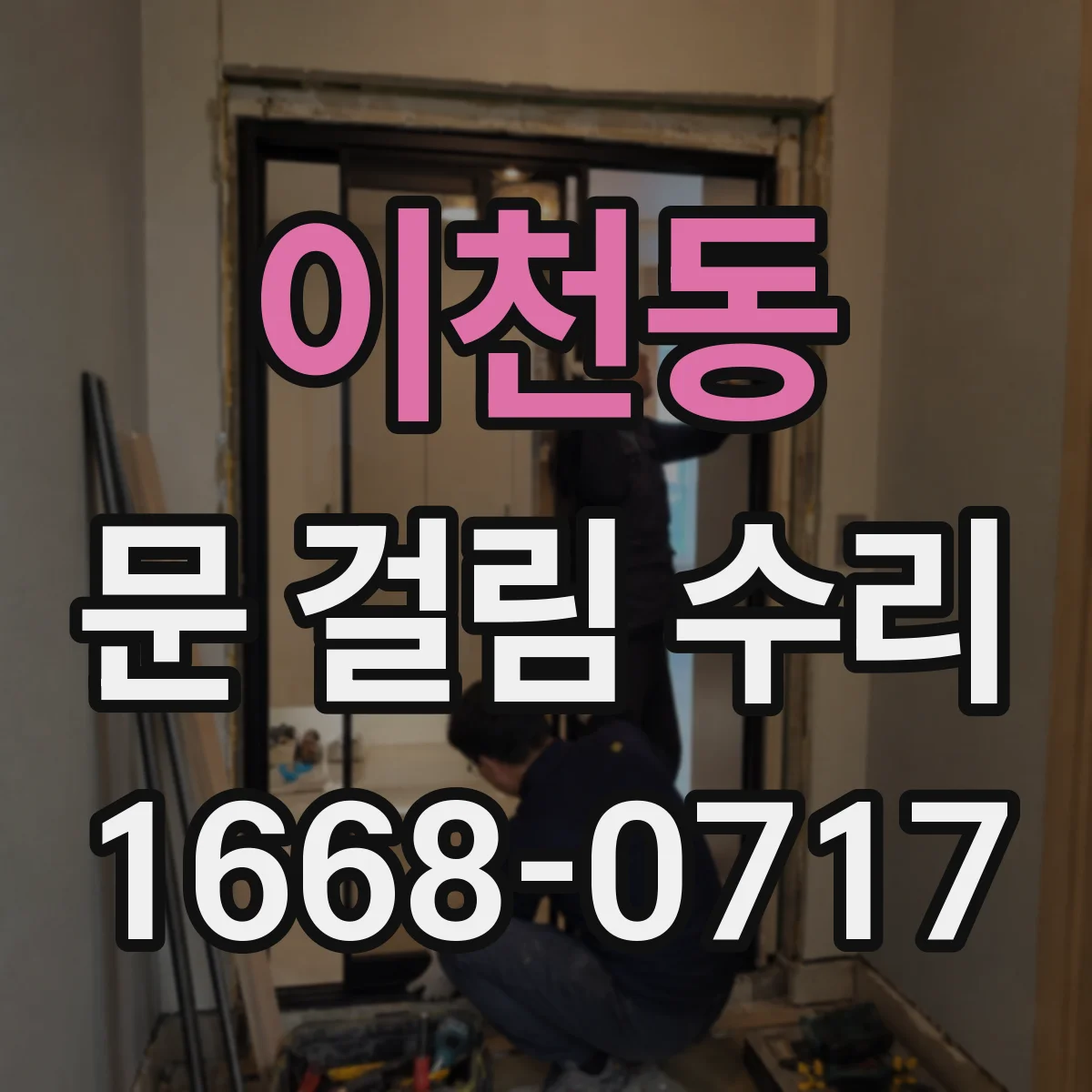 이천동 문 걸림 수리